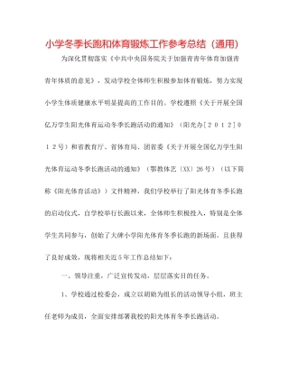小学冬季长跑和体育锻炼工作参考总结（通用）