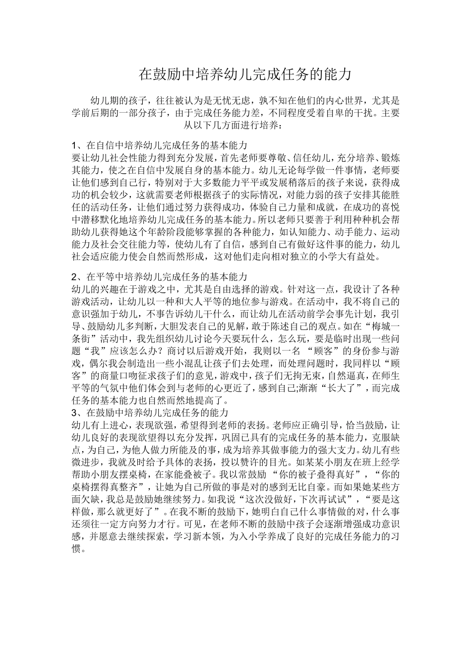 在鼓励中培养幼儿完成任务的能力_第1页