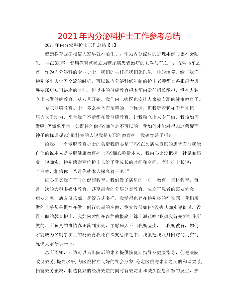 2021年内分泌科护士工作参考总结_第1页