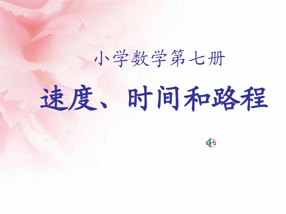 速度、时间和路程之间的关系课件_第1页