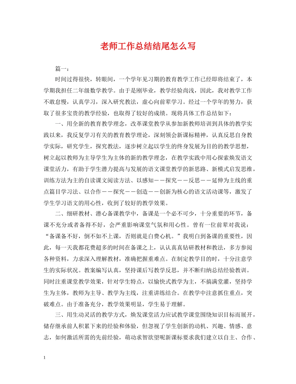 老师工作总结结尾怎么写 _第1页