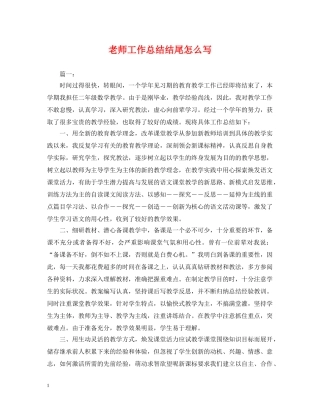 老师工作总结结尾怎么写 