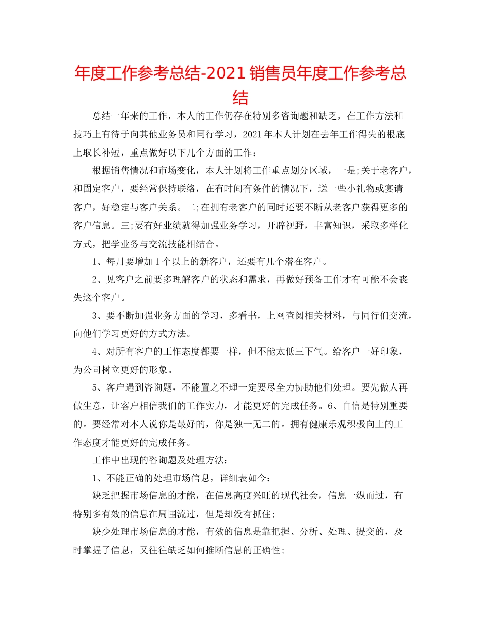 2021年度工作参考总结销售员年度工作参考总结_第1页