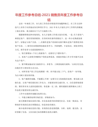 2021年度工作参考总结销售员年度工作参考总结
