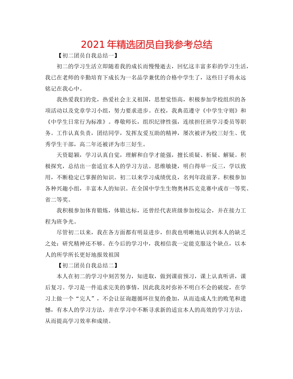 2021年精选团员自我参考总结_第1页