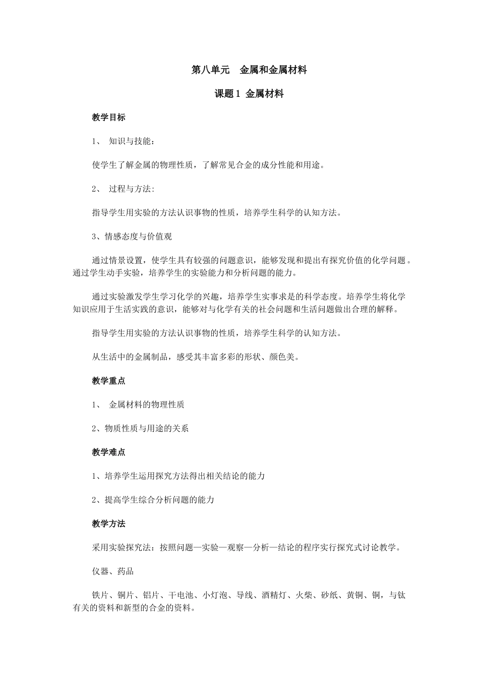金属材料的教学设计_第1页
