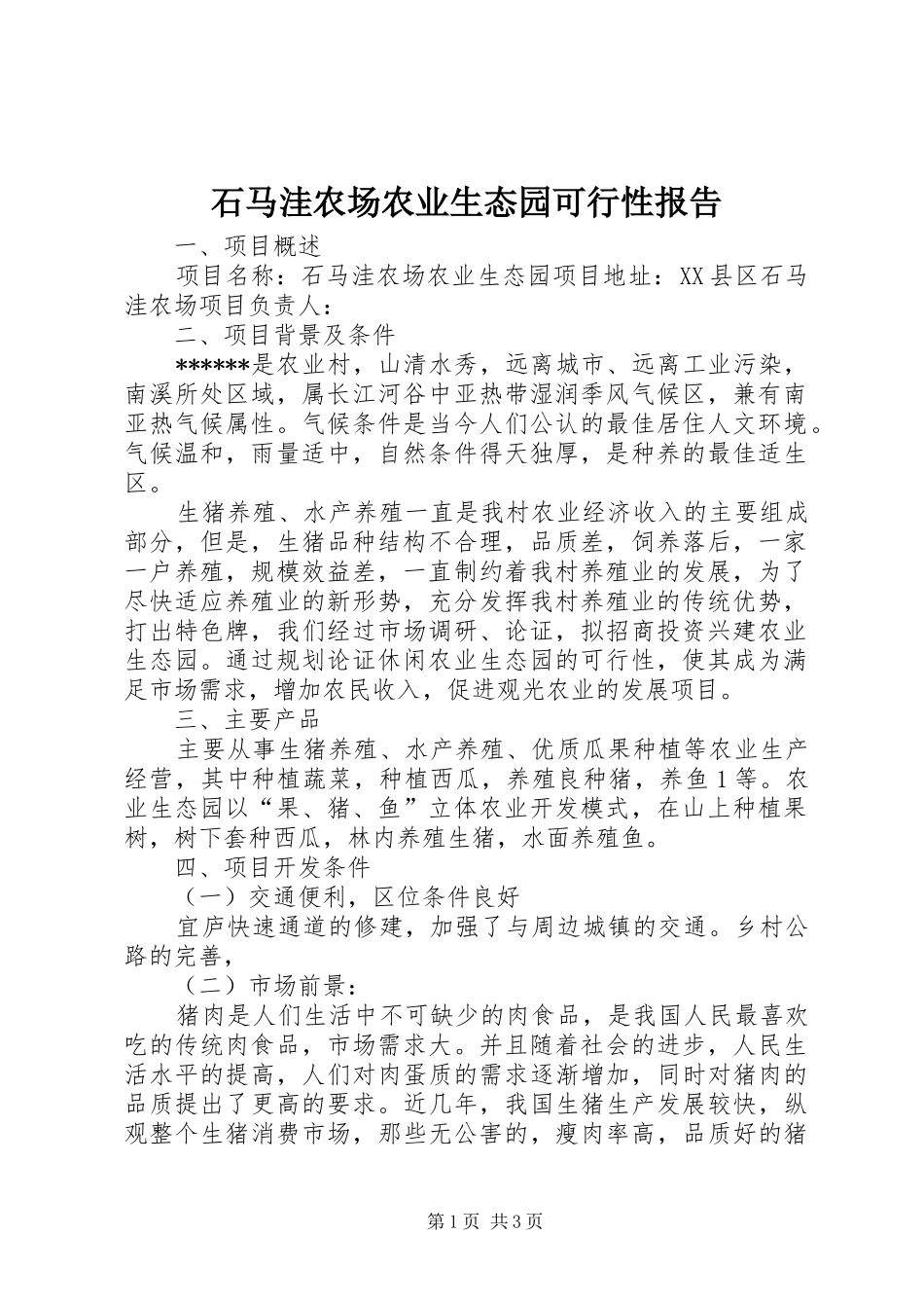 石马洼农场农业生态园可行性报告_第1页