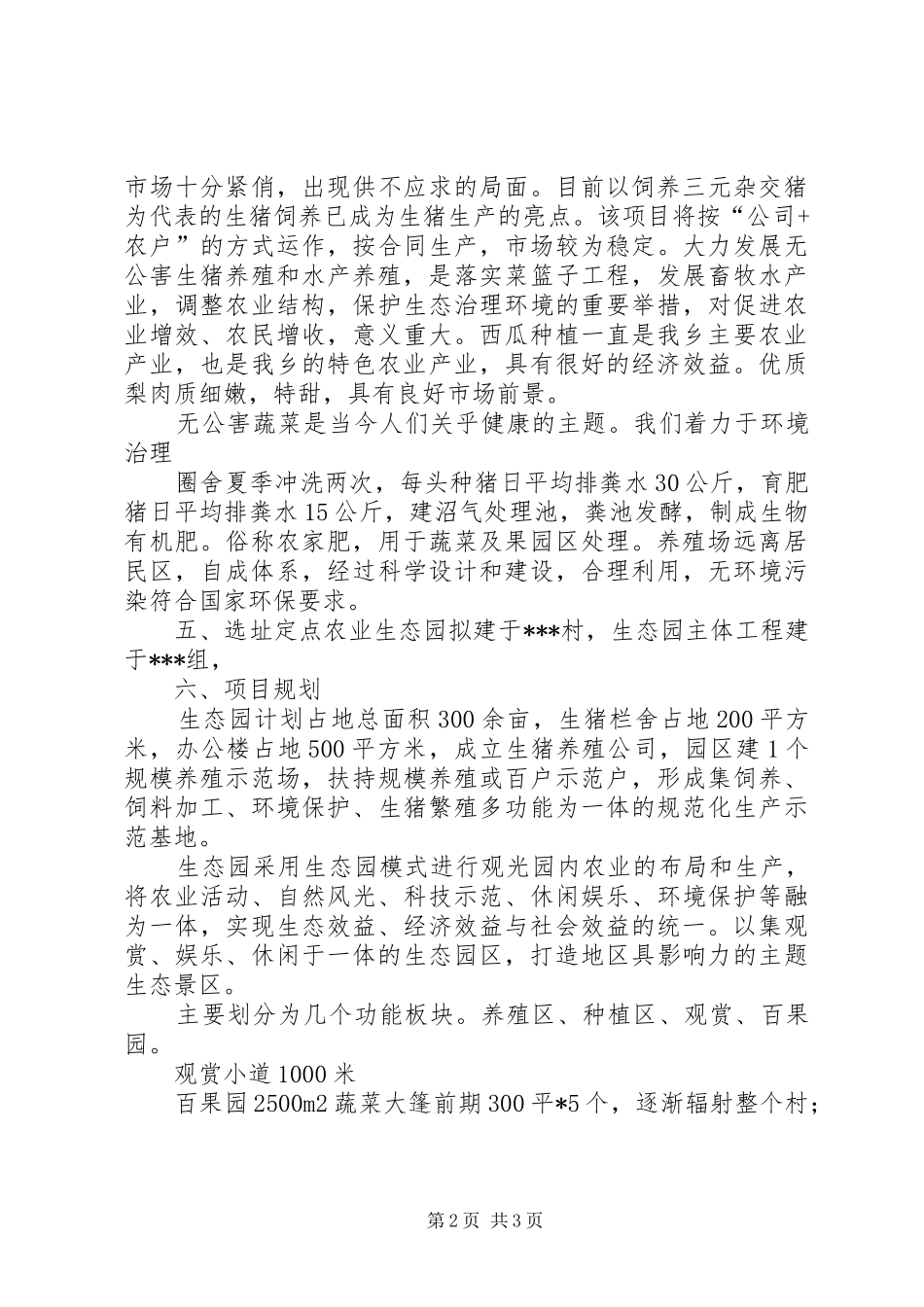 石马洼农场农业生态园可行性报告_第2页