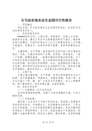 石马洼农场农业生态园可行性报告