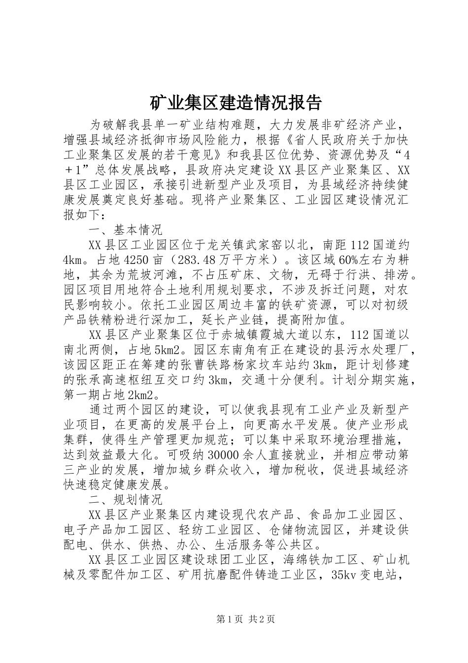 矿业集区建造情况报告_第1页