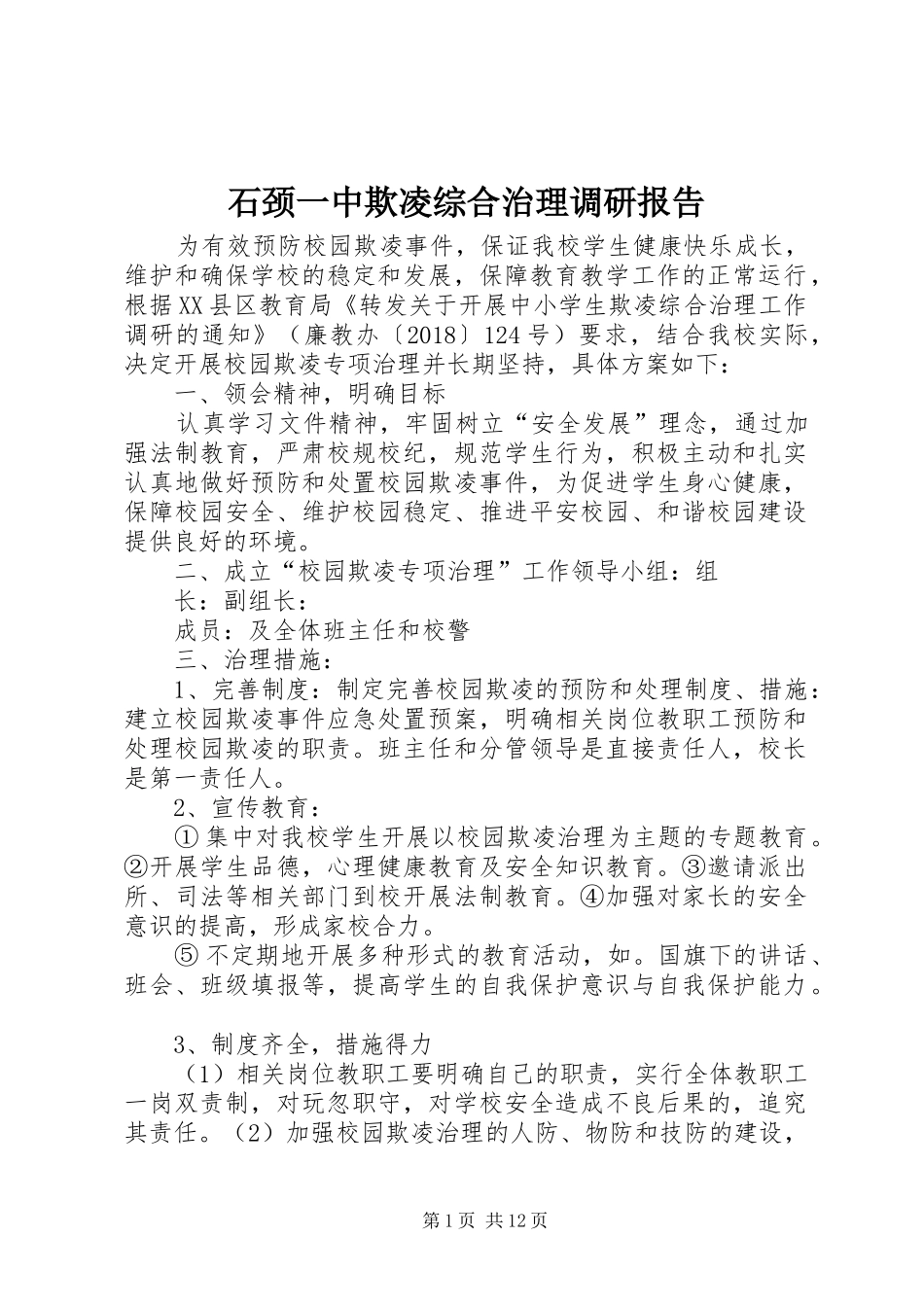 石颈一中欺凌综合治理调研报告_第1页