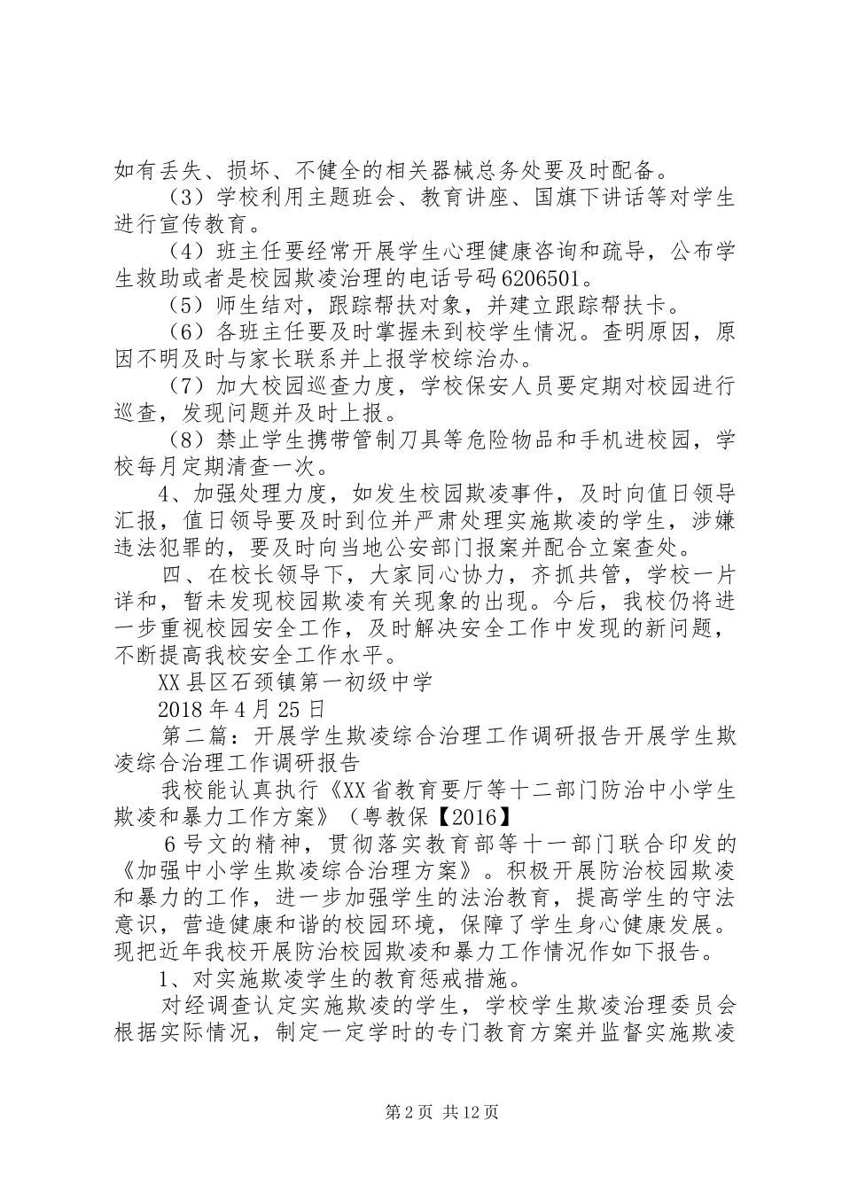 石颈一中欺凌综合治理调研报告_第2页