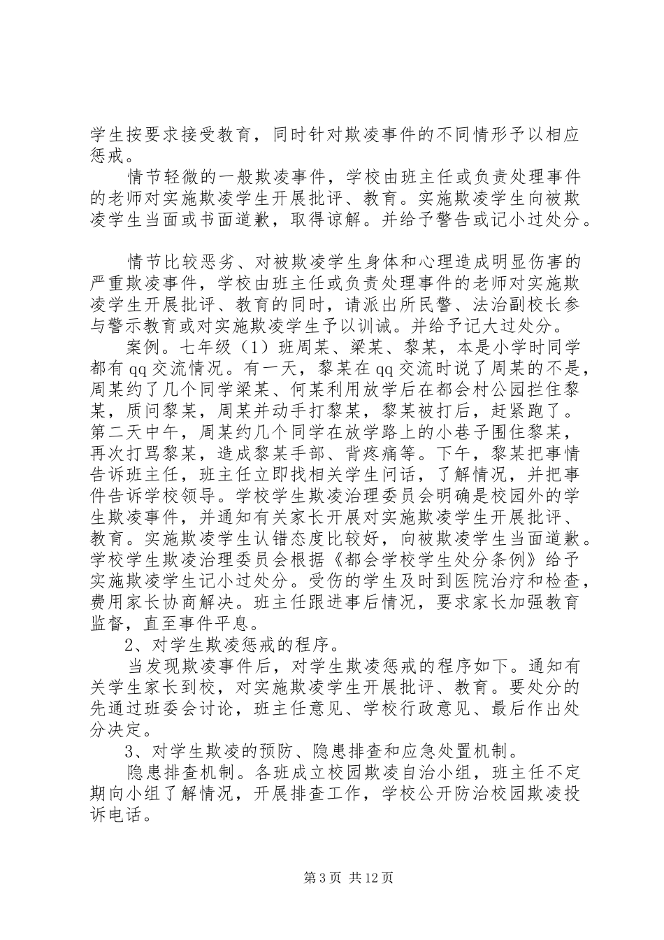 石颈一中欺凌综合治理调研报告_第3页