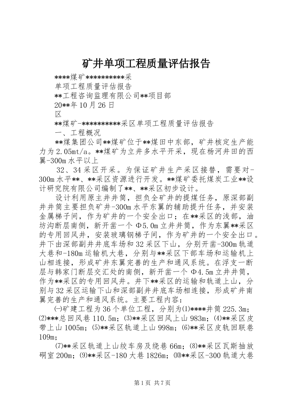 矿井单项工程质量评估报告_第1页