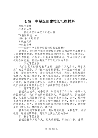 石陵一中星级创建校长汇报材料