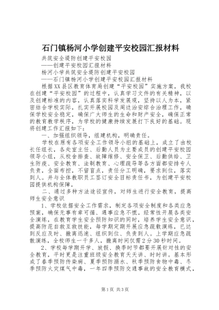 石门镇杨河小学创建平安校园汇报材料