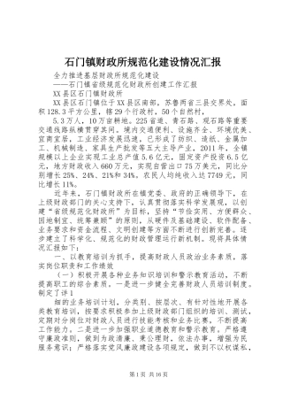 石门镇财政所规范化建设情况汇报