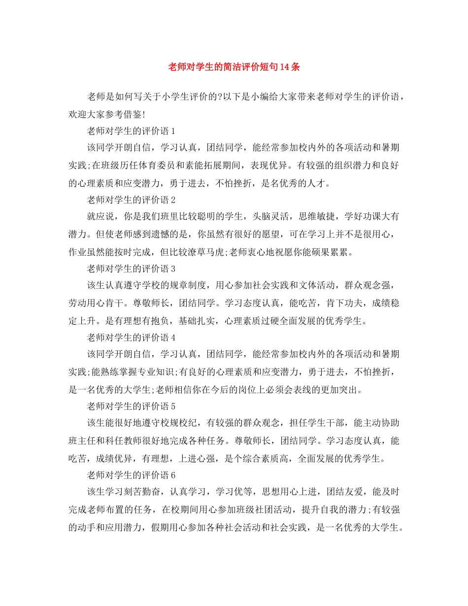 老师对学生的简洁评价短句14条 _第1页