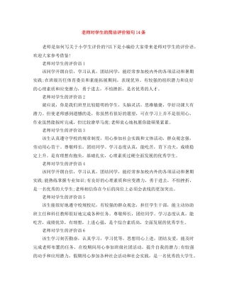 老师对学生的简洁评价短句14条 