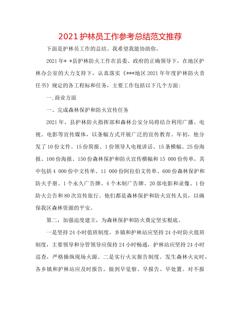 护林员工作参考总结范文推荐_第1页