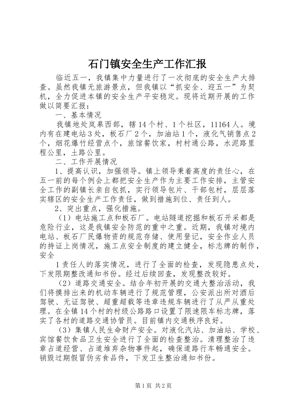 石门镇安全生产工作汇报_第1页