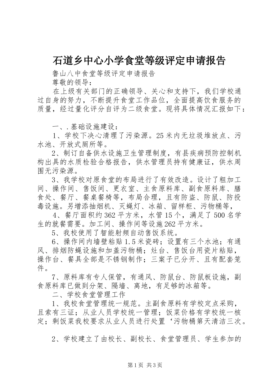 石道乡中心小学食堂等级评定申请报告_第1页
