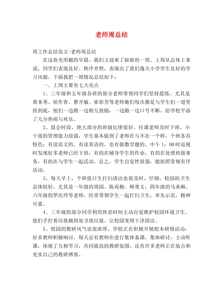 老师周总结 _第1页