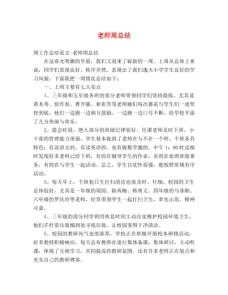 老师周总结 