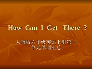 新版六年级上册第一单元单词