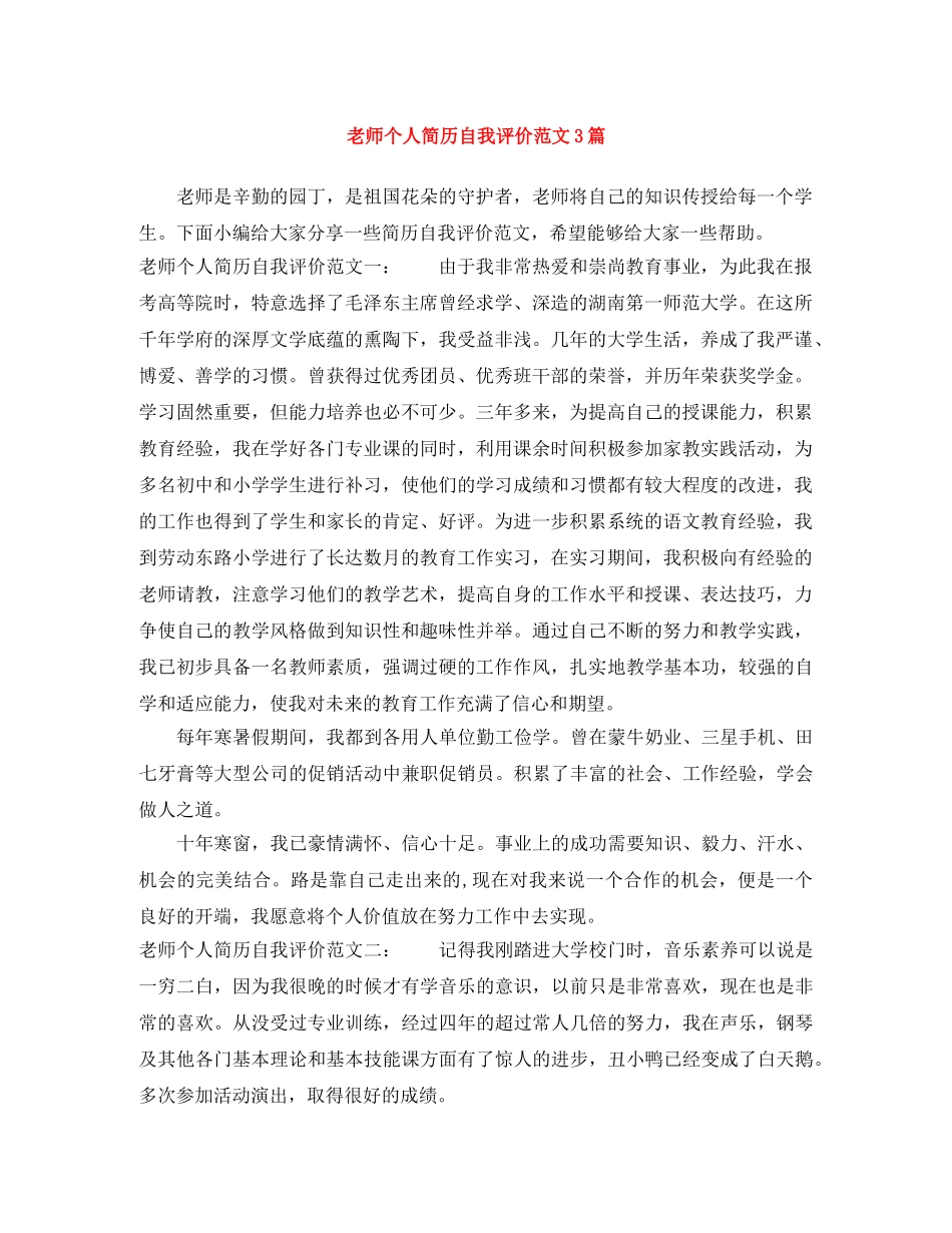 老师个人简历自我评价范文3篇 _第1页