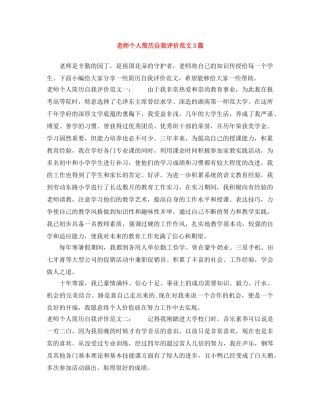 老师个人简历自我评价范文3篇 