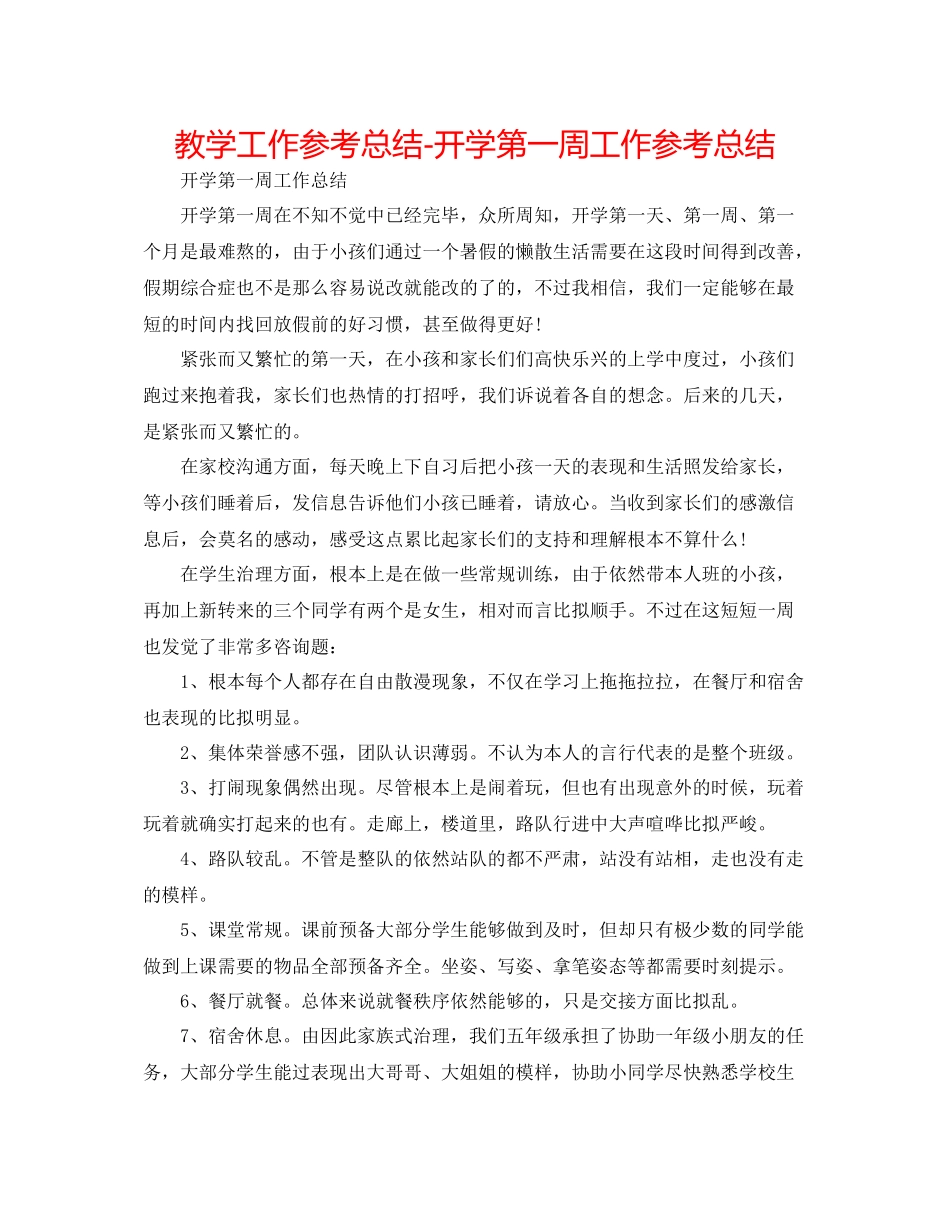 教学工作参考总结开学第一周工作参考总结_第1页