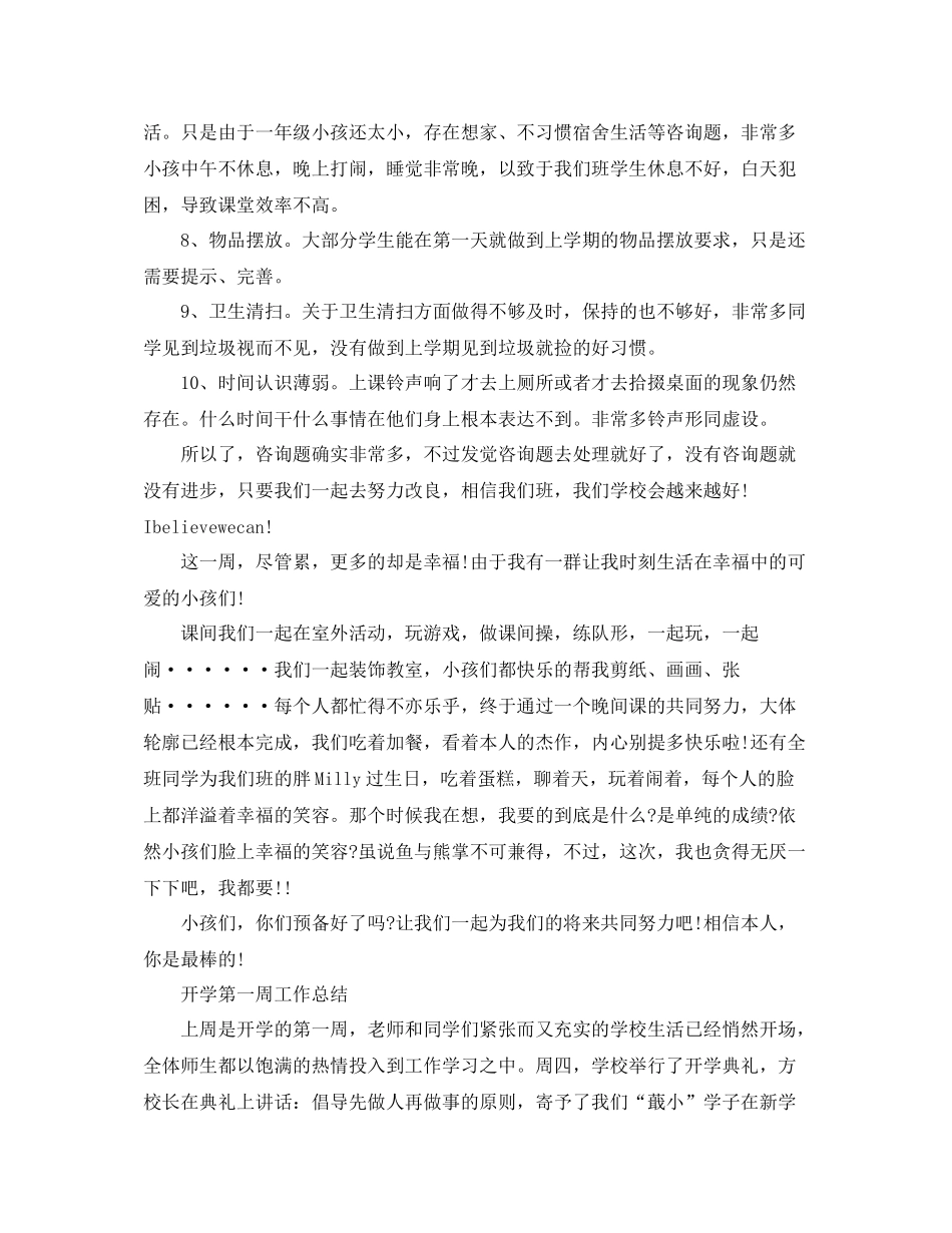 教学工作参考总结开学第一周工作参考总结_第2页