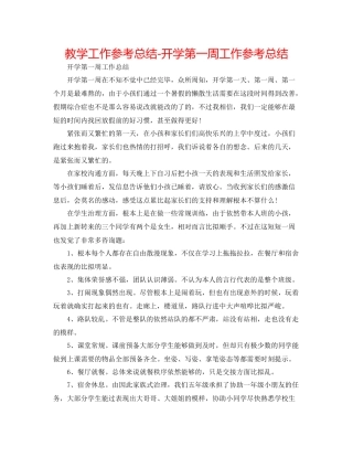 教学工作参考总结开学第一周工作参考总结