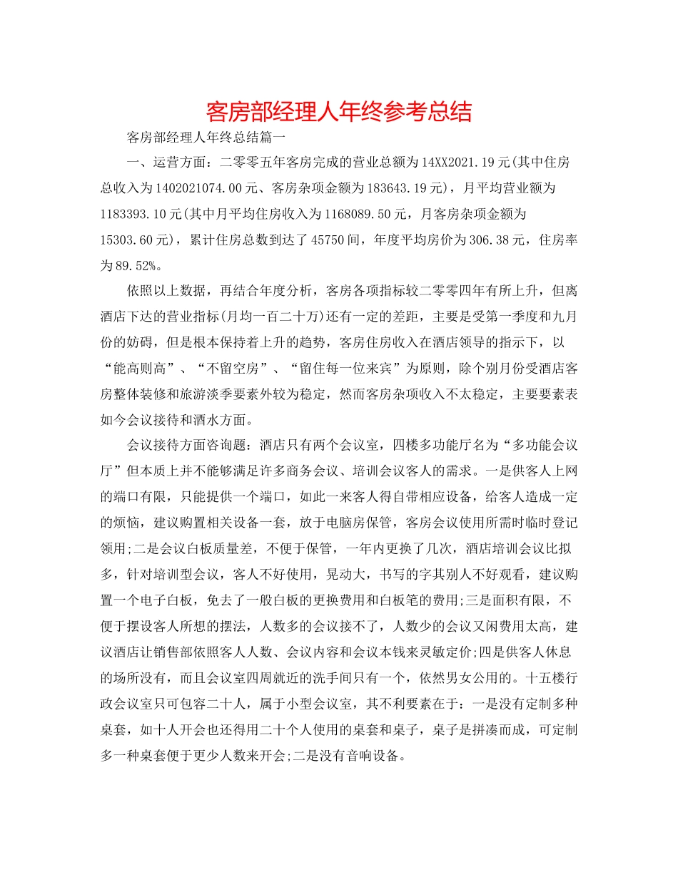 客房部经理人年终参考总结_第1页