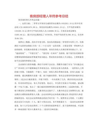 客房部经理人年终参考总结