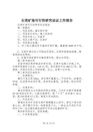 石英矿场可行性研究论证工作报告