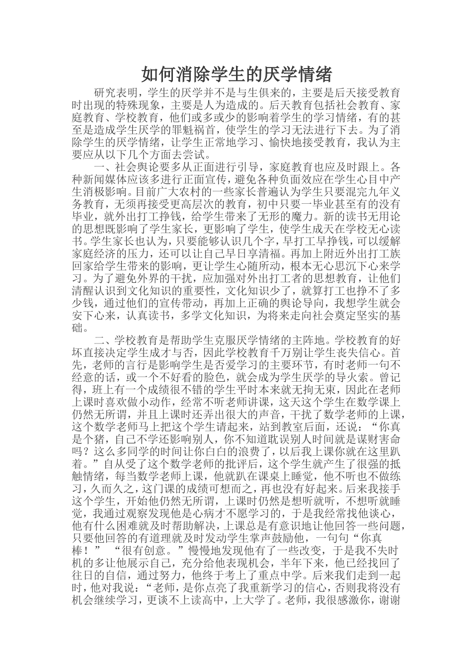 如何消除学生厌学情绪_第1页