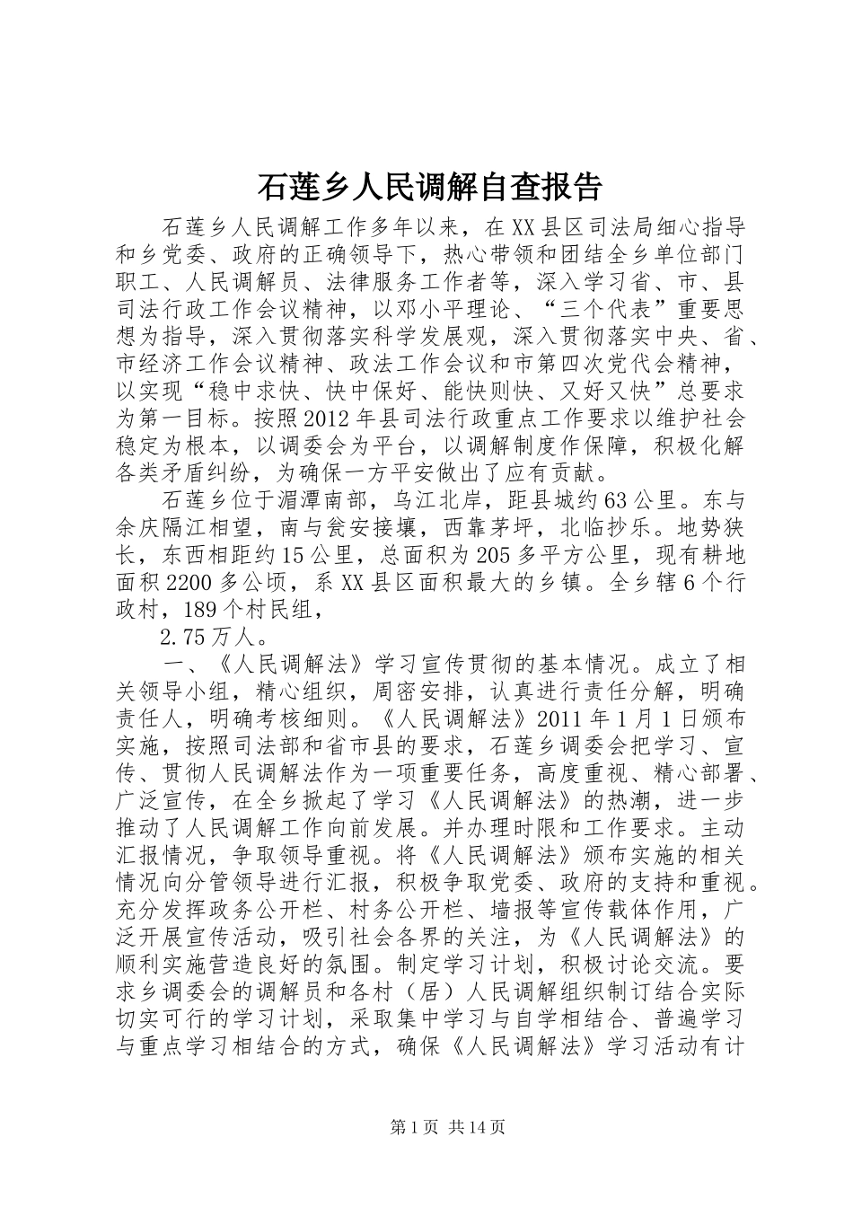 石莲乡人民调解自查报告_第1页