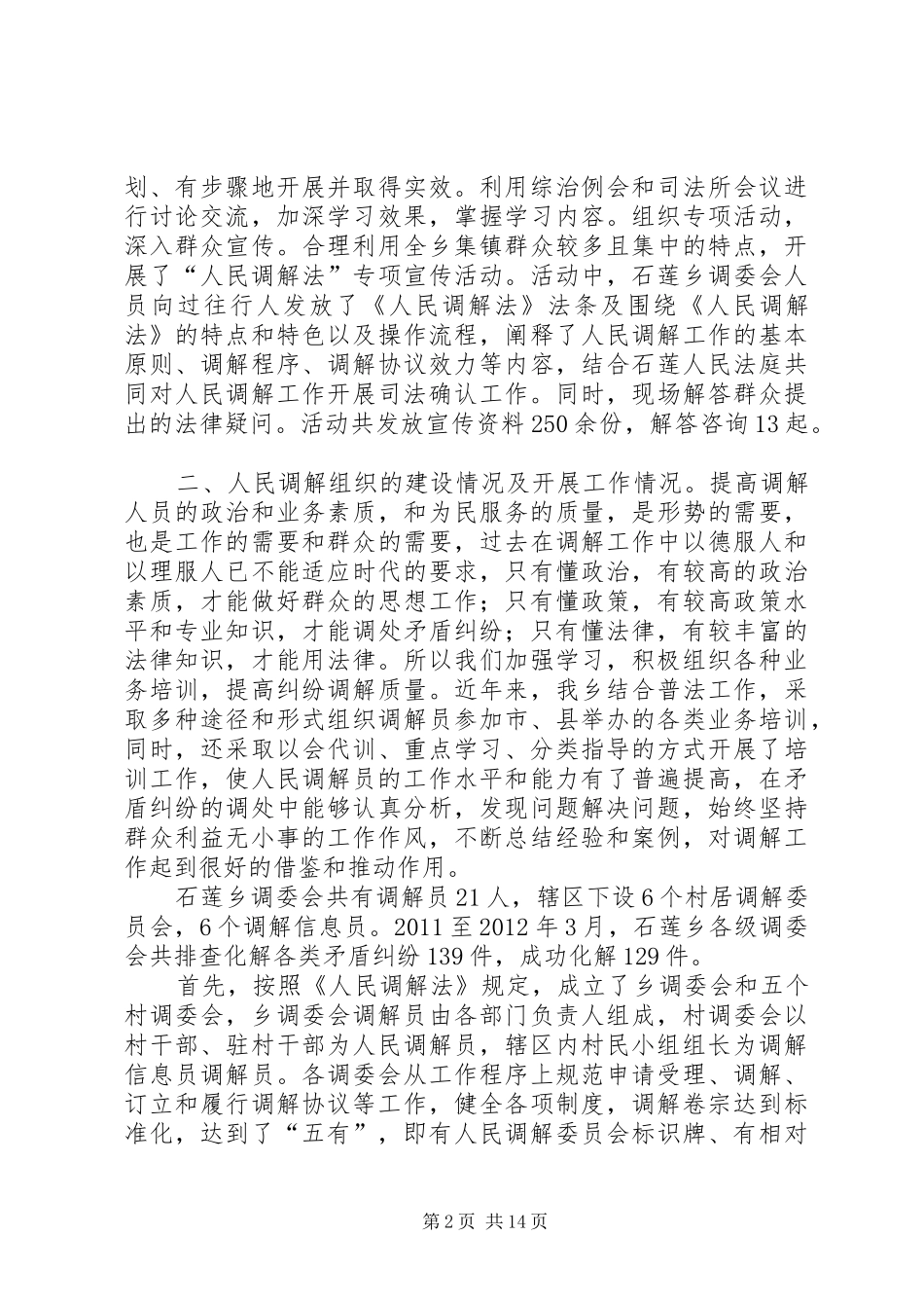 石莲乡人民调解自查报告_第2页