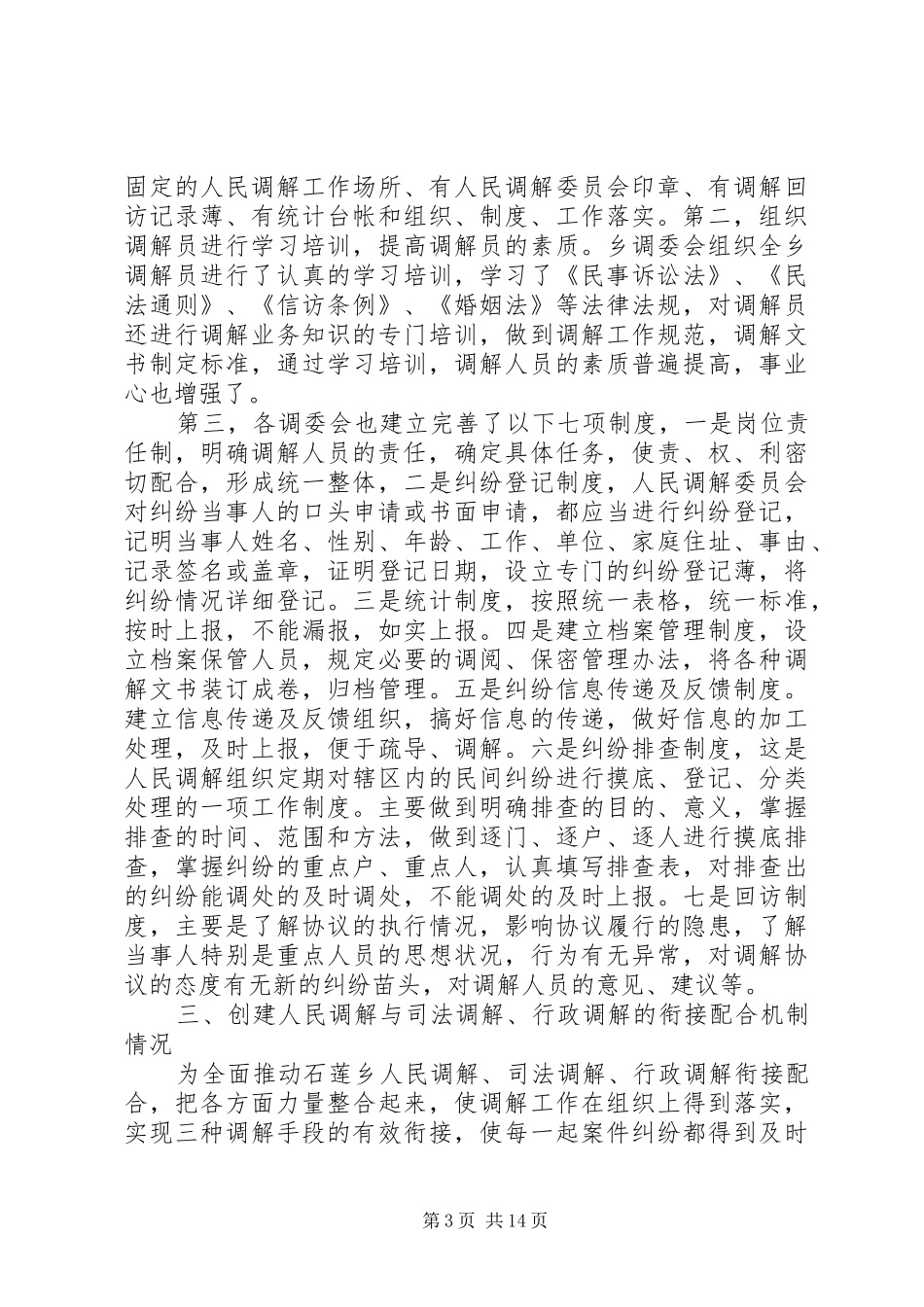 石莲乡人民调解自查报告_第3页