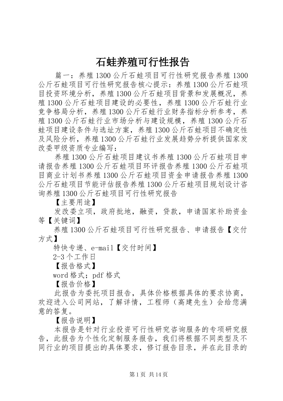 石蛙养殖可行性报告_第1页