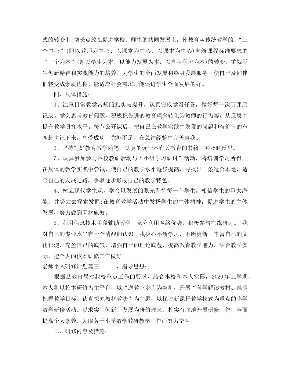 老师个人研修计划 _第3页