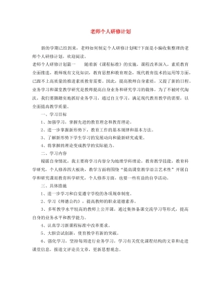 老师个人研修计划 