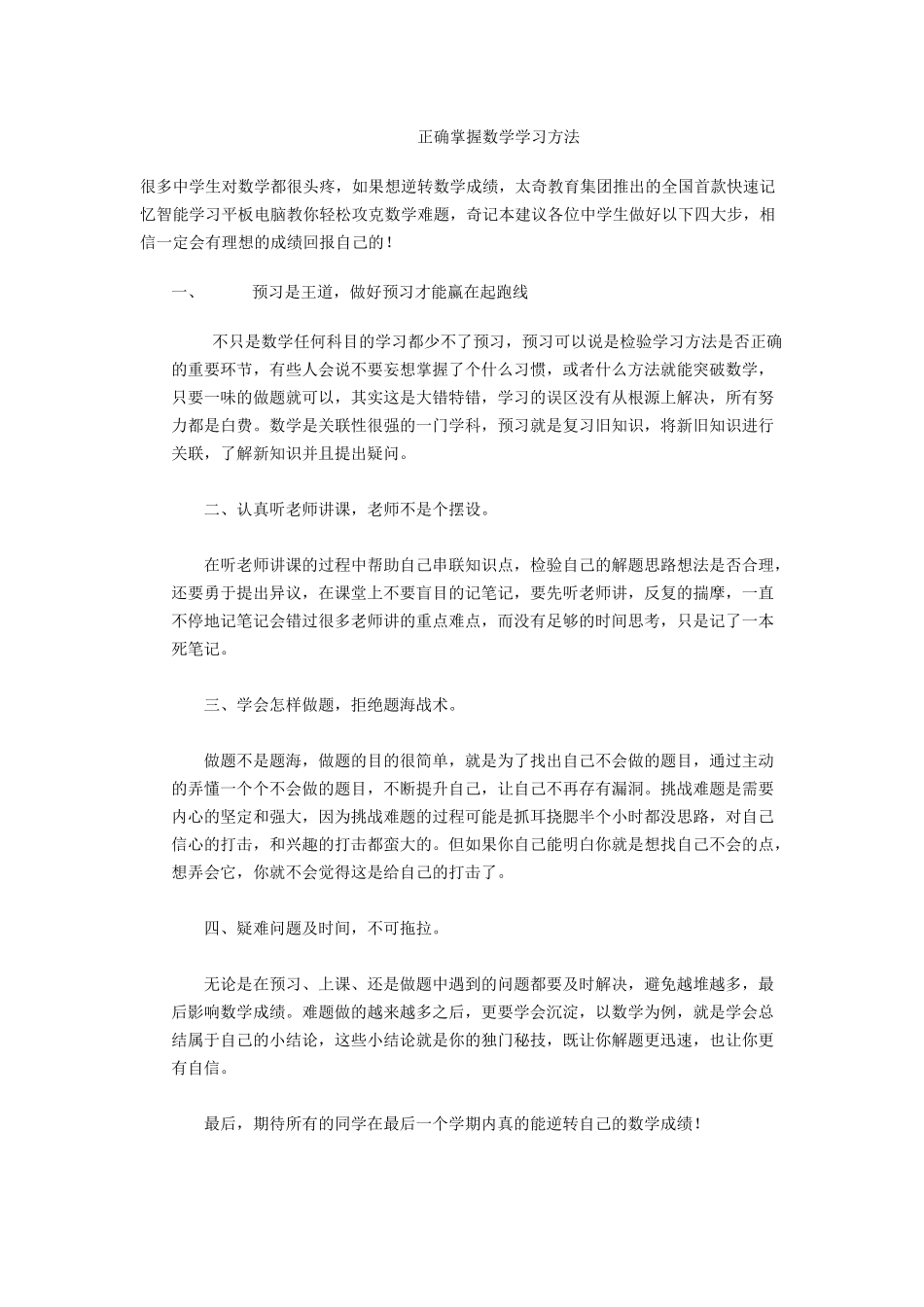 正确掌握数学学习方法_第1页
