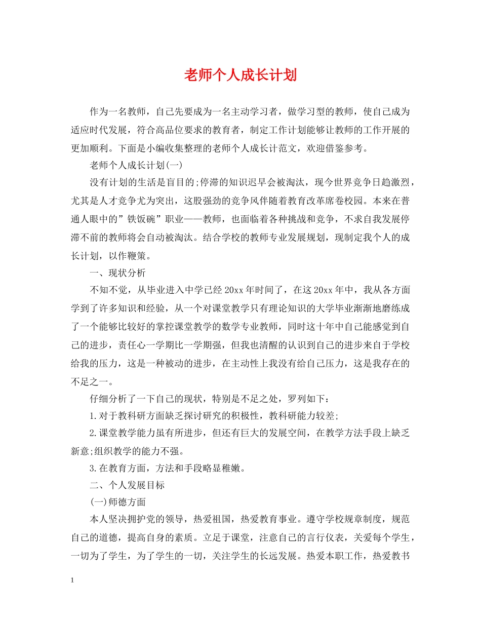 老师个人成长计划 _第1页