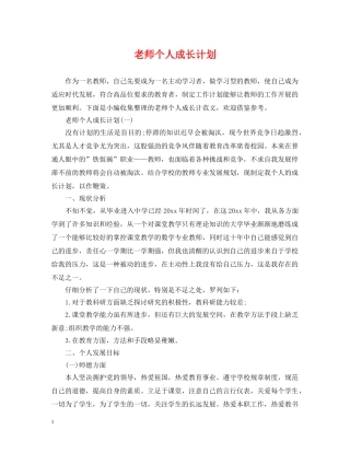 老师个人成长计划 