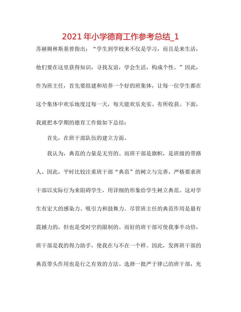 2021年小学德育工作参考总结_1_第1页