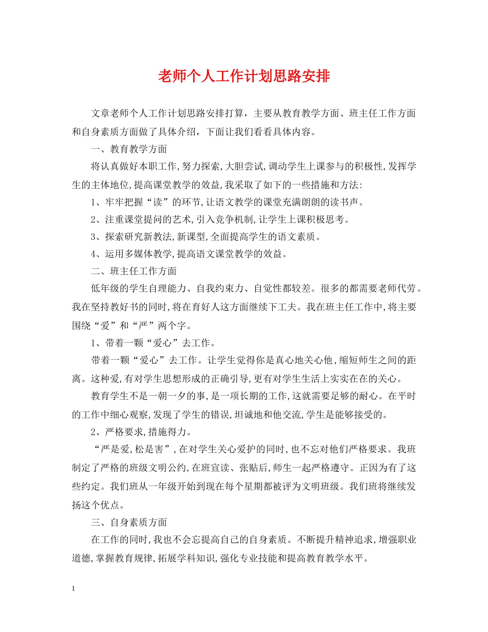老师个人工作计划思路安排 _第1页