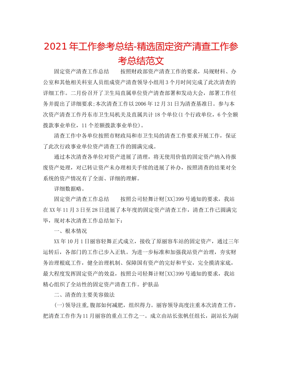 2021年工作参考总结精选固定资产清查工作参考总结范文_第1页